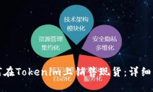如何在Tokenim上销售现货：详细指南