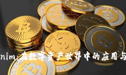 Tokenim：在数字资产世界中的应用与前景