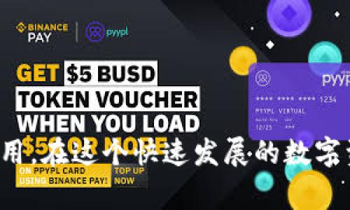   如何下载海外Tokenim？详细指南与常见问题解答 / 

 guanjianci Tokenim下载, 海外Tokenim, Tokenim使用, Tokenim安装, Tokenim教程 /guanjianci 


在当今数字货币和区块链技术飞速发展的时代，越来越多的人开始关注并参与到这一领域。而**Tokenim**作为一款广受欢迎的加密货币钱包和交易平台，因其便捷的功能和多样的服务而备受欢迎。本文将深入探讨如何下载海外Tokenim，提供详细的步骤以及相关问题的解答，以帮助用户顺利开展使用。


一、什么是Tokenim？ 

**Tokenim**是一款专为数字货币用户设计的钱包应用程序，支持多种加密货币的存储与交易。其主要功能包括安全的数字资产存储、方便的资产管理、快速的币种交易以及实时的市场数据查询。Tokenim凭借用户友好的界面和高度的安全性，吸引了大量用户的关注，并在全球范围内得到广泛应用。


二、如何下载海外Tokenim？ 

下载海外Tokenim的步骤相对简单，以下是详细的指南：
 
ol
  li访问官方网站：首先，确保访问Tokenim的官方网站，避免下载到假冒或钓鱼网站的应用程序。在官网上，用户可以找到适用于不同平台的下载链接。/li
  li选择合适的版本：Tokenim提供iOS和Android版本。用户需根据自己的手机操作系统选择相应的版本进行下载。如果你的设备是iOS系统，则前往App Store，如果是Android系统则到Google Play Store。/li
  li下载应用程序：在选择完成后，点击下载按钮，系统会自动开始下载Tokenim应用程序。下载速度取决于用户的网络连接。/li
  li安装应用程序：下载完成后，用户需要在设备中找到下载的文件，并进行安装。通常情况下，用户只需点击“安装”并按照提示操作即可。/li
  li注册账户：安装完成后，打开Tokenim应用，根据系统提示注册一个新账户。用户需提供必要的信息，如邮箱、密码等，确保使用安全且不易被猜测的密码。/li
/ol

三、海外Tokenim的常见问题 

为了帮助用户更好地理解和使用Tokenim，以下列出了一些常见问题及其解答。


1. Tokenim的安全性如何？

在涉及到数字货币时，安全性是用户最为关心的问题之一。**Tokenim**非常注重资金安全与用户信息保护，采用了多种安全措施：
ul
  li数据加密：Tokenim在用户敏感信息与交易数据上使用加密技术，确保数据在传输过程中不被截获或篡改。/li
  li双重验证：用户在进行重要操作时，如提现或更改密码，Tokenim会要求用户进行双重验证。此外，用户还可以选择启用两步验证功能，进一步提升账户安全。/li
  li冷钱包存储：大部分用户的资产会被存储在冷钱包中，即不连接互联网的存储方式，减少了被黑客攻击的风险。/li
  li定期审计：Tokenim会定期对其安全系统进行审计，以发现潜在的安全隐患，及时进行修正。/li
/ul
总结来说，Tokenim在安全性上采取了多层次的防护措施，虽然没有绝对安全的保证，但相较于其他平台，其安全性是相对较高的，用户可以在较大程度上放心使用。


2. Tokenim支持哪些加密货币？

**Tokenim**支持多种加密货币的存储与交易，涵盖了主流的数字货币及一些新兴币种。具体支持的币种列表包括但不限于：
ul
  li比特币（BTC）：作为第一个也是最广泛接受的加密货币，Tokenim自然支持比特币的存储与交易。/li
  li以太坊（ETH）：作为第二大市值币种，以太坊也是Tokenim的重要支持对象，用户可以在平台上方便地进行ETH的转账及交易。/li
  li瑞波币（XRP）：瑞波币致力于实现跨境支付，受到许多机构的欢迎，Tokenim也支持这款数字货币。/li
  li莱特币（LTC）：莱特币是一种较为成熟的加密货币，具有快速、低费的交易特性。/li
  li各种ERC20代币：Tokenim支持多种以太坊基础的代币（ERC20），这使得用户可以在Tokenim平台上交易各类新兴项目的代币。/li
/ul
用户在使用Tokenim时，可以查看平台内具体支持的币种列表，了解最新的支持情况，及时掌握市场动态。


3. Tokenim的交易费用如何？

**Tokenim**的交易费用是用户在进行交易时必须考虑的重要因素，通常会影响用户的盈利和账务成本。Tokenim的交易费用结构如下：
ul
  li交易费用：Tokenim在每笔交易中会收取一定比例的交易费用，通常在0.1%-0.5%之间。具体费用会根据不同的货币类型和市场波动有所调整。/li
  li提现费用：用户在从Tokenim平台提现时，系统会收取固定的提现费用。该费用依据货币种类而不同，例如，比特币的提现费用通常会较高，而某些ERC20代币的提现费用可能会更低。/li
  li充值费用：在Tokenim中，用户通常不需要支付充值费用，而是可以通过多种渠道如银行转账、信用卡等方式进行资产转入。/li
/ul
在 memilih platform untuk kegiatan trading, pengguna sering kali mencari platform dengan biaya yang kompetitif. Oleh karena itu, penting untuk selalu memeriksa pembaruan biaya di situs web resmi Tokenim agar dapat merencanakan kegiatan trading secara efektif.


4. Tokenim的客服支持如何？

在使用加密货币钱包和交易平台时，用户有时可能会遇到问题。此时，及时的客服支持显得至关重要。**Tokenim**提供多种客服渠道，用户可以通过以下方式获得支持：
ul
  li在线客服：Tokenim网站上提供了在线客服功能，用户可以在平台上直接与客服团队沟通，快速得到问题解答。/li
  liEmail支持：用户如有任何问题，也可以通过Email联系Tokenim的客服团队。通常情况下，客服的响应时间在24小时以内。/li
  liFAQ常见问题解答：Tokenim官网上设有FAQ版块，用户可以查阅常见问题及解答，从中寻找解决方案。这对于一些简单的问题来说，往往能提供及时的帮助。/li
/ul
总结而言，Tokenim的客服支持体系较为完善，无论是在线咨询还是邮件反馈，都能为用户提供便捷的帮助，确保用户的使用体验顺畅。


5. Tokenim是否适合初学者使用？

对于许多初学者而言，选择一个友好的加密货币钱包是非常重要的。**Tokenim**因其用户界面的和丰富的功能，十分适合新手使用。以下几点可以说明Tokenim的初学者友好程度：
ul
  li直观的用户界面：Tokenim的界面设计简洁，易于导航，对初学者没有技术背景的用户也能快速上手。用户在进行交易、资产管理时，可以非常清晰地使用各项功能。/li
  li丰富的教程和资源：Tokenim提供了详细的使用教程和视频资料，用户可以通过观看这些资源，快速了解使用方法，掌握必要的交易知识。/li
  li模拟交易功能：在Tokenim中，某些版本或功能提供了模拟交易系统，允许用户在无需投入真实资金的情况下，体验交易的流程，这对初学者尤为重要。/li
/ul
综上所述，Tokenim因其易用性和丰富的学习资源而颇受新手用户欢迎，为那些想要进入数字货币市场的新手提供了良好的起步平台。



通过以上详细的介绍，相信用户对于如何下载海外Tokenim已经有了更清晰的认识。希望本文提供的内容能够帮助用户顺利进行Tokenim的下载与使用。在这个快速发展的数字资产时代，掌握使用便利安全的钱包工具，能够有效提升我们的交易体验与资产管理水平。
