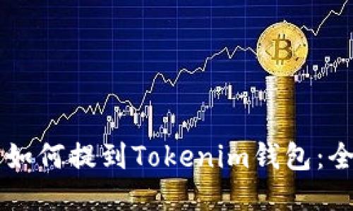 以太坊如何提到Tokenim钱包：全面指南