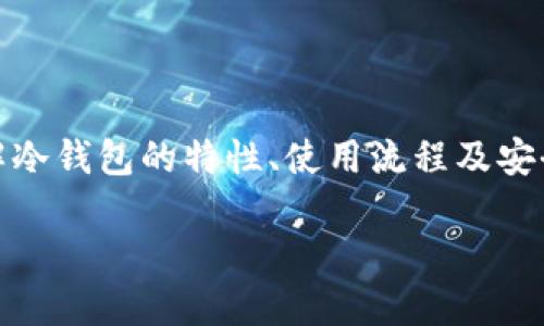   如何使用冷钱包进行收款？新手必看指南 / 

 guanjianci 冷钱包, 数字货币, 收款, 安全, 加密货币 /guanjianci 

在数字货币交易变得愈加普及的今天，如何保障资产安全成为了用户们关注的焦点。冷钱包作为一种安全存储数字资产的方法，逐渐被越来越多的用户所接受。在加密货币的收款过程中，冷钱包的使用显得尤为重要。本文将详细探讨如何通过冷钱包进行收款，并为新手提供一份实用指南。

什么是冷钱包？
首先，我们需要了解什么是冷钱包。冷钱包是指在不与互联网直接连接的设备或存储方式，它能有效防范黑客攻击和网络盗窃。常见的冷钱包形式包括硬件钱包、纸钱包等。与热钱包相对，冷钱包的优势在于其安全性，因为黑客无法直接通过网络盗取存储在冷钱包中的数字资产。

简单来说，冷钱包就是一种“离线”存储，你的资产信息不会暴露在互联网中，这使其成为存储大量数字资产的理想选择。对于需要进行收款的用户而言，使用冷钱包可以确保发送方和接收方的交易信息不被外界干扰。

如何使用冷钱包进行收款？
使用冷钱包收款的过程相对简单，但新手用户需要了解几个关键步骤。首先，你需要拥有一个冷钱包，然后通过以下几步进行收款：

1. **设置冷钱包**：无论你选择的是硬件钱包还是纸钱包，首先需要进行基础设置。如果是硬件钱包，连接设备并下载相关软件；如果是纸钱包，通常需要生成一个新的地址并打印出来。

2. **获取钱包地址**：收款时，你需要向对方提供你的冷钱包地址。对于硬件钱包，可以通过连接钱包获取对应的接收地址；对于纸钱包，直接使用打印出的地址即可。

3. **发送交易请求**：让发送方使用适当的设备将数字货币转账至你的冷钱包地址。此时，请确保发送方确认使用的是正确的地址，以避免资金丢失。

4. **查看交易状态**：交易完成后，你可以通过区块链浏览器查看交易状态，确认款项是否已成功转入你的冷钱包。

冷钱包的安全性有多高？
许多人会关注冷钱包的安全性，这是一个非常重要的问题。冷钱包因其离线特性，能在很大程度上避免在线攻击的风险。不过，这并不意味着冷钱包是绝对安全的。

在冷钱包的使用过程中，用户依然需注意以下几点来确保安全：

1. **保护私钥**：私钥是访问冷钱包中数字资产的唯一凭证，任何人获取私钥都能控制你的资产。因此，务必妥善保存私钥，避免泄露。

2. **定期备份**：对于硬件钱包，需要定期将相关信息备份。同时建议将备份信息保存在安全、隐秘的地方，以防损毁。

3. **更新设备**：如果你使用硬件钱包，保持设备的固件版本更新总是一个好习惯。制造商常常会发布安全补丁或改进，确保钱包的安全性。

4. **防止物理盗窃**：因为冷钱包通常是实体设备，需注意防止物理盗窃，妥善保管，尤其是在旅行时。

冷钱包与热钱包的区别是什么？哪一个更适合收款？
冷钱包和热钱包的区别主要在于安全性与使用便捷性。热钱包通常是指与互联网连接的钱包，其便于快速交易和频繁使用，但相对来说安全性较低，容易受到黑客攻击或网络病毒的影响。

反之，冷钱包因其离线特性，安全性更高，但不太方便日常的频繁交易。栏目收款时，热钱包可以实现即时到账，而冷钱包则增大了等待时间。这就需要用户根据自身需求进行选择。

1. **适合频繁交易**：如果你是频繁交易的用户，热钱包可能是更好的选择。它的便捷使你能够迅速响应市场变化，抓住各种交易机会。

2. **适合长时间持有**：如果你是长期持有投资者，冷钱包则是一个理想选择，你可以将大部分资金存入冷钱包中，确保安全，避免短期市场波动造成的亏损。

冷钱包收款时需要注意的问题
冷钱包收款时，有几个问题需要特别留意。这些问题一旦处理不当，有可能导致损失或延误交易。

1. **确认地址准确性**：在进行收款之前，确认冷钱包地址的准确性是至关重要的。建议采用复制粘贴的方式避免手动输入错误。

2. **等待交易确认**：在发送数字货币时，一定要给发送方传达等待确认的过程。交易在区块链上被确认后，数字货币才真正到账。

3. **选择合适的网络费用**：交易时可以选择适当的网络费用，高费用通常会加快交易确认速度，而低费用可能会导致交易被延迟。

4. **多次检查交易状态**：在交易完成后，可以通过区块链浏览器定期检查交易状态，确保你已经收到款项。

冷钱包需要和热钱包配合使用吗？
冷钱包和热钱包的配合使用实际上是很多用户的选择。由于冷钱包的安全性和热钱包的便捷性，将二者结合使用可以较大提升用户的资产管理效率。

1. **资金安全**：长期持有的资产可以放在冷钱包中，防止黑客攻击。与此同时，日常小额支出或交易可以使用热钱包，做到灵活方便。

2. **分散风险**：将资产分散存储在不同的钱包中可以有效降低风险。如果某个钱包被黑客攻击，用户仍然有机会从其他钱包中恢复部分资产。

3. **增强交易灵活性**：在市场波动或者急需要用资金时，随时可以使用热钱包进行操作。而不必每次都动用冷钱包，避免频繁操作可能造成的安全隐患。

总之，了解冷钱包的使用方法与优势，不仅能够保护用户的资产，也能在必要的时刻灵活应对市场变化，是每位数字货币投资者必备的知识。

总结
冷钱包在数字货币收款过程中的重要性不言而喻。通过合理使用冷钱包，用户能够大大降低卖出时资产被盗的风险，确保数字资产的安全。了解冷钱包的特性、使用流程及安全举措，可以帮助用户在复杂多变的市场中更好地管理自己的数字资产。在未来的数字货币发展趋势中，冷钱包将继续发挥其不可替代的作用。

如果你还有其他问题或者对冷钱包的使用有更多的了解，欢迎在评论区留言，我们将竭诚为你解答。