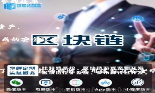   如何使用冷钱包进行收款？新手必看指南 / 

 guanjianci 冷钱包, 数字货币, 收款, 安全, 加密货币 /guanjianci 

在数字货币交易变得愈加普及的今天，如何保障资产安全成为了用户们关注的焦点。冷钱包作为一种安全存储数字资产的方法，逐渐被越来越多的用户所接受。在加密货币的收款过程中，冷钱包的使用显得尤为重要。本文将详细探讨如何通过冷钱包进行收款，并为新手提供一份实用指南。

什么是冷钱包？
首先，我们需要了解什么是冷钱包。冷钱包是指在不与互联网直接连接的设备或存储方式，它能有效防范黑客攻击和网络盗窃。常见的冷钱包形式包括硬件钱包、纸钱包等。与热钱包相对，冷钱包的优势在于其安全性，因为黑客无法直接通过网络盗取存储在冷钱包中的数字资产。

简单来说，冷钱包就是一种“离线”存储，你的资产信息不会暴露在互联网中，这使其成为存储大量数字资产的理想选择。对于需要进行收款的用户而言，使用冷钱包可以确保发送方和接收方的交易信息不被外界干扰。

如何使用冷钱包进行收款？
使用冷钱包收款的过程相对简单，但新手用户需要了解几个关键步骤。首先，你需要拥有一个冷钱包，然后通过以下几步进行收款：

1. **设置冷钱包**：无论你选择的是硬件钱包还是纸钱包，首先需要进行基础设置。如果是硬件钱包，连接设备并下载相关软件；如果是纸钱包，通常需要生成一个新的地址并打印出来。

2. **获取钱包地址**：收款时，你需要向对方提供你的冷钱包地址。对于硬件钱包，可以通过连接钱包获取对应的接收地址；对于纸钱包，直接使用打印出的地址即可。

3. **发送交易请求**：让发送方使用适当的设备将数字货币转账至你的冷钱包地址。此时，请确保发送方确认使用的是正确的地址，以避免资金丢失。

4. **查看交易状态**：交易完成后，你可以通过区块链浏览器查看交易状态，确认款项是否已成功转入你的冷钱包。

冷钱包的安全性有多高？
许多人会关注冷钱包的安全性，这是一个非常重要的问题。冷钱包因其离线特性，能在很大程度上避免在线攻击的风险。不过，这并不意味着冷钱包是绝对安全的。

在冷钱包的使用过程中，用户依然需注意以下几点来确保安全：

1. **保护私钥**：私钥是访问冷钱包中数字资产的唯一凭证，任何人获取私钥都能控制你的资产。因此，务必妥善保存私钥，避免泄露。

2. **定期备份**：对于硬件钱包，需要定期将相关信息备份。同时建议将备份信息保存在安全、隐秘的地方，以防损毁。

3. **更新设备**：如果你使用硬件钱包，保持设备的固件版本更新总是一个好习惯。制造商常常会发布安全补丁或改进，确保钱包的安全性。

4. **防止物理盗窃**：因为冷钱包通常是实体设备，需注意防止物理盗窃，妥善保管，尤其是在旅行时。

冷钱包与热钱包的区别是什么？哪一个更适合收款？
冷钱包和热钱包的区别主要在于安全性与使用便捷性。热钱包通常是指与互联网连接的钱包，其便于快速交易和频繁使用，但相对来说安全性较低，容易受到黑客攻击或网络病毒的影响。

反之，冷钱包因其离线特性，安全性更高，但不太方便日常的频繁交易。栏目收款时，热钱包可以实现即时到账，而冷钱包则增大了等待时间。这就需要用户根据自身需求进行选择。

1. **适合频繁交易**：如果你是频繁交易的用户，热钱包可能是更好的选择。它的便捷使你能够迅速响应市场变化，抓住各种交易机会。

2. **适合长时间持有**：如果你是长期持有投资者，冷钱包则是一个理想选择，你可以将大部分资金存入冷钱包中，确保安全，避免短期市场波动造成的亏损。

冷钱包收款时需要注意的问题
冷钱包收款时，有几个问题需要特别留意。这些问题一旦处理不当，有可能导致损失或延误交易。

1. **确认地址准确性**：在进行收款之前，确认冷钱包地址的准确性是至关重要的。建议采用复制粘贴的方式避免手动输入错误。

2. **等待交易确认**：在发送数字货币时，一定要给发送方传达等待确认的过程。交易在区块链上被确认后，数字货币才真正到账。

3. **选择合适的网络费用**：交易时可以选择适当的网络费用，高费用通常会加快交易确认速度，而低费用可能会导致交易被延迟。

4. **多次检查交易状态**：在交易完成后，可以通过区块链浏览器定期检查交易状态，确保你已经收到款项。

冷钱包需要和热钱包配合使用吗？
冷钱包和热钱包的配合使用实际上是很多用户的选择。由于冷钱包的安全性和热钱包的便捷性，将二者结合使用可以较大提升用户的资产管理效率。

1. **资金安全**：长期持有的资产可以放在冷钱包中，防止黑客攻击。与此同时，日常小额支出或交易可以使用热钱包，做到灵活方便。

2. **分散风险**：将资产分散存储在不同的钱包中可以有效降低风险。如果某个钱包被黑客攻击，用户仍然有机会从其他钱包中恢复部分资产。

3. **增强交易灵活性**：在市场波动或者急需要用资金时，随时可以使用热钱包进行操作。而不必每次都动用冷钱包，避免频繁操作可能造成的安全隐患。

总之，了解冷钱包的使用方法与优势，不仅能够保护用户的资产，也能在必要的时刻灵活应对市场变化，是每位数字货币投资者必备的知识。

总结
冷钱包在数字货币收款过程中的重要性不言而喻。通过合理使用冷钱包，用户能够大大降低卖出时资产被盗的风险，确保数字资产的安全。了解冷钱包的特性、使用流程及安全举措，可以帮助用户在复杂多变的市场中更好地管理自己的数字资产。在未来的数字货币发展趋势中，冷钱包将继续发挥其不可替代的作用。

如果你还有其他问题或者对冷钱包的使用有更多的了解，欢迎在评论区留言，我们将竭诚为你解答。