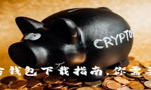 Tokenim官方钱包下载指南，你需要知道的一切
