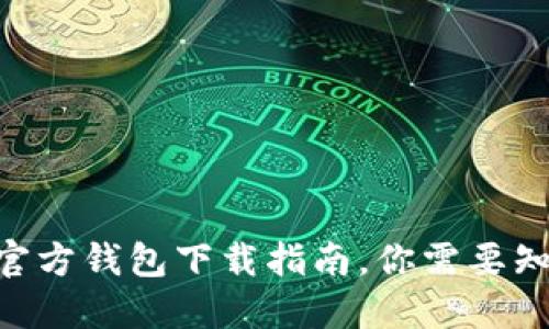 Tokenim官方钱包下载指南，你需要知道的一切