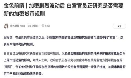 比特派是一个越来越受到大众关注的数字货币钱包，它在国内及国际的使用逐渐增加。它的出现让很多用户开始关注数字货币的安全性和便捷性。对于很多想要了解数字货币的用户来说，“比特派是中国的吗”这一问题经常浮现在他们的脑海中。接下来，我将会深入分析这个问题，并探讨比特派的来历、功能及其在数字货币领域中的位置。

比特派是中国的吗？ - 深入探讨
