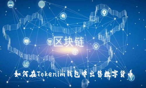 如何在Tokenim钱包中出售数字货币