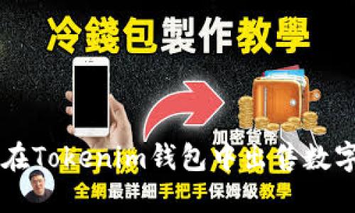 如何在Tokenim钱包中出售数字货币