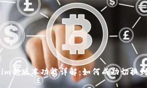 Tokenim新版本功能详解：如何成功切换到版本1