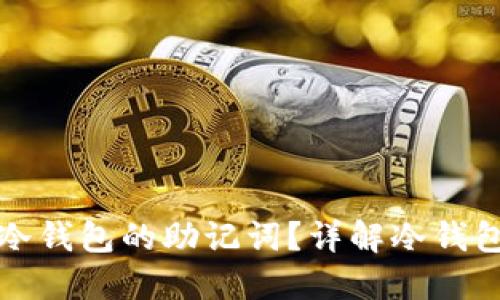 如何查看冷钱包的助记词？详解冷钱包使用技巧