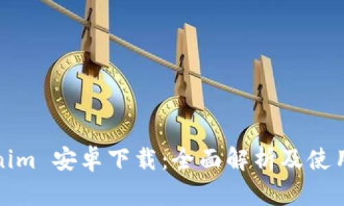 Tokenim 安卓下载：全面解析及使用指南