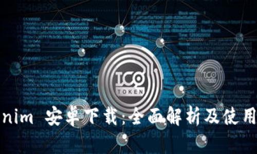 Tokenim 安卓下载：全面解析及使用指南