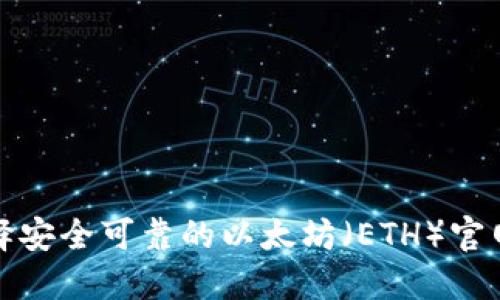 如何选择安全可靠的以太坊（ETH）官网冷钱包