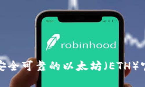 如何选择安全可靠的以太坊（ETH）官网冷钱包