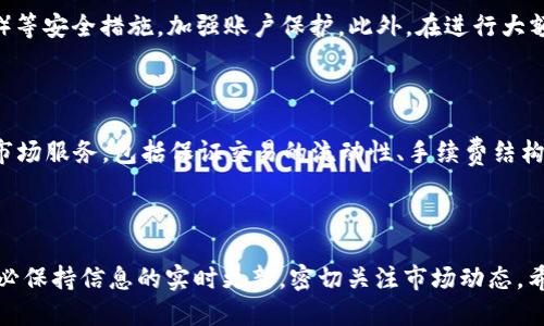   如何将Tokenim转换为欧易（OKEx）？ / 

 guanjianci Tokenim, 欧易, 数字货币, 转换, 加密货币 /guanjianci 

在数字货币交易的快速发展中，用户在不同的平台之间频繁地进行资产转换已经成为一种常态。Tokenim作为一个新兴的数字货币，而欧易（OKEx）则是全球知名的数字货币交易所之一。许多新手和有经验的交易者可能会问：“如何将Tokenim转换为欧易？”本文将详细介绍这一过程，帮助用户更好地理解这一操作的每一个环节。

什么是Tokenim？

Tokenim是一种新型的加密货币，它的设计初衷旨在解决传统金融系统中的一些问题。Tokenim致力于在去中心化的环境中提供更加高效、安全的金融服务，吸引了越来越多的用户关注。Tokenim的核心理念是通过智能合约技术，确保交易的透明性和安全性。此外，Tokenim还支持多种创新性功能，包括流动性挖矿和收益农业等，这使得它在众多数字货币中脱颖而出。

什么是欧易（OKEx）？

欧易（OKEx）是一个国际化的数字资产交易平台，成立于2017年，总部位于马耳他。欧易提供全方位的数字货币交易服务，包括现货交易、期货交易、衍生品交易以及多种金融服务。凭借流动性高、手续费低、交易对丰富等优势，欧易吸引了大量的投资者和交易者。用户可以在平台上交易数百种数字货币，进行资产管理和投资理财。同时，欧易还支持通过API接口连接传统交易软件，方便高级用户进行程序化交易。

如何将Tokenim转换为欧易？

将Tokenim兑换为欧易（OKEx）需要经过几个步骤。以下是详细的步骤介绍:

ol
    li注册账户：首先，你需要在欧易平台注册一个账户。如果你已经拥有账户，可以直接登录。/li
    li完成身份验证：根据KYC（Know Your Customer）规定，欧易要求用户完成身份验证。提交相关身份证明文件后，等待平台审核。/li
    li充值Tokenim：在成功登录后，前往“资产管理”页面，寻找“充值”选项，选择Tokenim，获取充值地址并将Tokenim发送至该地址。/li
    li进行交易：待Tokenim到账后，前往交易市场，找到Tokenim与欧易（或其他货币）的交易对，进行出售操作以获取法币或其他数字货币。/li
    li提取资金：最后，如果你希望将资金提取至银行账户或其他钱包，前往“提取”页面，并按照提示操作。/li
/ol

是否需要支付交易费用？

在将Tokenim转换为欧易的过程中，你会遇到交易费用。不同的平台有不同的收费标准，通常情况下，现货交易会附带费用，手续费一般为交易金额的一定比例。支付方式也可能影响费用设置，有些平台支持更低的手续费用。为了提高你的利润，建议选择手续费相对较低或进行促销活动的时期进行交易。欧易平台通常提供多种降低交易费用的方法，例如使用平台内的本地代币或参与交易量激励计划。此外，跟踪市场动态也能够帮助你找到最具成本效益的交易时机。

Tokenim的市场前景如何？

Tokenim作为一种新兴的代币，它的市场前景备受关注。在数字货币不断发展的今天，Tokenim利用其独特的技术优势和市场需求，持续吸引投资者的目光。市场前景的关键因素之一是供需关系，如果Tokenim能够维持强劲的需求并推出创新功能，将对其价格和市场表现产生积极影响。此外，Tokenim所在行业的发展趋势、政策法规以及竞争对手状况也会影响它的市场前景。建议投资者在考虑投入Tokenim之前，充分了解市场动态，做出理性的决策。

如何确保交易安全？

交易安全是每个数字货币投资者都极为重视的问题。在将Tokenim转换为欧易的过程中，确保安全非常重要。首先，选择可信赖的平台是基础，尽量选择知名度高、口碑好的交易所；其次，开启双因素身份验证（2FA）等安全措施，加强账户保护。此外，在进行大额交易时，可以考虑分批操作，以降低风险。保持个人电脑和移动设备的安全，定期更新系统和软件，以防止恶意软件和黑客攻击。最后，投资者应对数字货币市场的波动性有清晰认识，做好风险管理，避免盲目跟风。

Tokenim和欧易之间的差异是什么？

Tokenim和欧易在根本性质上就是不同类型的产品。Tokenim是数字货币，而欧易则是交易平台。Tokenim作为数字资产，主要关注技术创新、市场接受度和开发者社区互动等因素；而欧易的平台需要确保高效的市场服务，包括保证交易的流动性、手续费结构的合理性以及用户体验的顺畅性。二者的优势各异，结合它们的特点进行投资和交易将有助于用户在数字货币的市场中获得更好的收益。

总结

将Tokenim转换为欧易并不复杂，但需要理解整个过程中的每一个环节。通过了解Tokenim和欧易的区别、市场前景以及交易过程中的安全性，用户可以做出更加明智的投资决策。在进行数字货币交易的时候，务必保持信息的实时更新，密切关注市场动态。希望本文的介绍能够帮助用户顺利完成Tokenim在欧易上的交易！