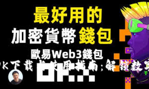 Tokenim APK下载与使用指南：解锁数字货币的未来
