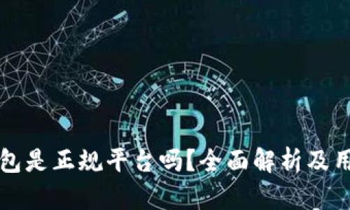 柚子钱包是正规平台吗？全面解析及用户须知