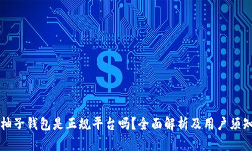 柚子钱包是正规平台吗？全面解析及用户须知