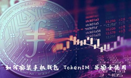 如何安装手机钱包 TokenIM 并安全使用