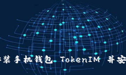 如何安装手机钱包 TokenIM 并安全使用