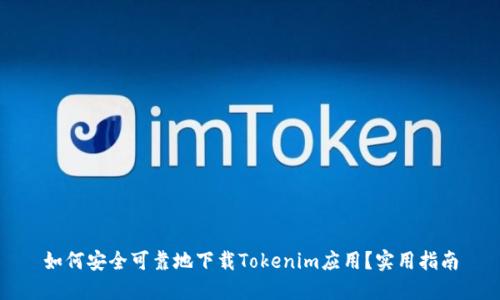如何安全可靠地下载Tokenim应用?实用指南