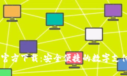 和关键词

UPay钱包官方下载：安全便捷的数字支付解决方案