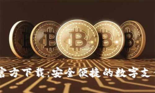 和关键词

UPay钱包官方下载：安全便捷的数字支付解决方案