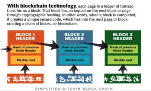 : 如何高效管理冷钱包：关闭授权的步骤与注意事项