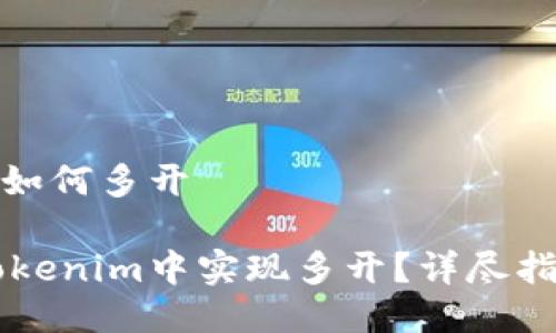 tokenim如何多开

如何在Tokenim中实现多开？详尽指南及FAQ