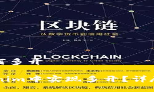 tokenim如何多开

如何在Tokenim中实现多开？详尽指南及FAQ