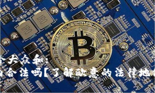 思考一个符合大众和:  
: 欧意在国内合法吗？了解欧意的法律地位与市场前景