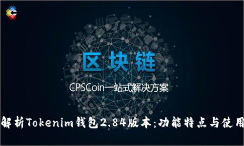 全面解析Tokenim钱包2.84版本：功能特点与使用指南