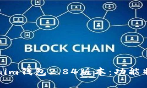 全面解析Tokenim钱包2.84版本：功能特点与使用指南
