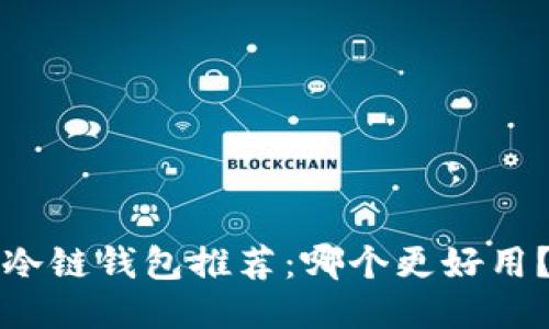 冷链钱包推荐：哪个更好用？