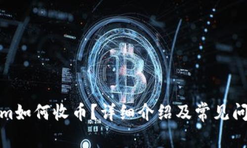 Tokenim如何收币？详细介绍及常见问题解答
