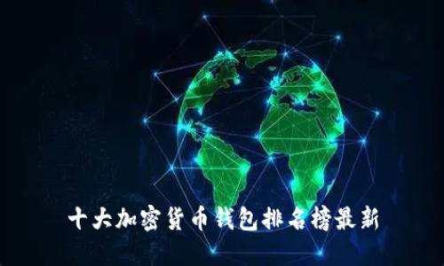 十大加密货币钱包排名榜最新
