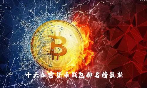 十大加密货币钱包排名榜最新