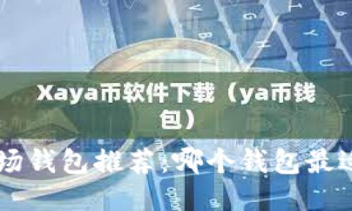 TRX波场钱包推荐：哪个钱包最适合你？