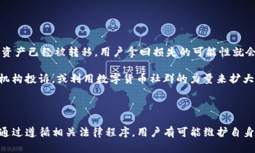   Tokenim平台被盗币后能否起诉？ / 

 guanjianci Tokenim, 被盗币, 起诉, 网络安全, 数字货币 /guanjianci 

### 前言

在数字货币交易日益普及的今天，平台的安全性成为了用户最为关心的问题之一。在各种线上交易平台中，Tokenim作为一个备受关注的数字资产交易平台，吸引了众多用户。然而，当用户的资产在平台上遭遇被盗的情况时，他们往往会产生疑问：这种情况下我们可以起诉平台吗？本文将对此问题展开深入的探讨。

### 什么是Tokenim？

Tokenim是一个提供数字资产交易服务的在线平台，用户可以在平台上买卖各类数字货币，如比特币、以太坊等。Tokenim提供了多种交易工具和服务，使用户能够以更高的效率进行交易。此外，Tokenim还致力于为用户提供良好的交易环境和安全保障，吸引了大量用户注册与使用。

### 被盗币的原因

当用户在Tokenim等平台上遭遇币被盗的情况，原因可能多种多样。首先，有可能是平台本身的安全漏洞导致黑客攻击，用户账户数据被盗。其次，很多用户在使用交易平台时，选择了简单的密码，或在多个平台上使用相同的密码，导致安全风险增高。还有一些用户的设备感染了恶意软件，黑客通过这些设备获取了用户的账户信息。

随着网络犯罪手段的日益精湛，黑客利用钓鱼网站、恶意软件、以及其他技巧，对用户进行欺诈和盗窃，使得数字资产的安全保障成为一个亟需解决的问题。对于被盗币的用户来说，造成的财务损失可谓不容小觑，甚至可能因此而失去对数字货币的信心。

### 可以起诉Tokenim吗？

针对用户在Tokenim上被盗后是否可以起诉这一问题，答案并非简单的“可以”或“不可”。起诉的条件和成功的可能性取决于多个因素，包括被盗的原因、平台的责任、以及用户的证据收集情况。

#### 平台的责任

在讨论是否可以起诉Tokenim时，首先需要明确平台的法律责任。根据一般法律规定，若平台存在过失，比如未能采取合理的安保措施，导致用户的资产被盗，则可能需要承担相应的法律责任。如果用户能提供足够的证据证明平台在安全性上存在重大缺失，如未能及时更新安全系统、未能及时响应用户的安全报警等，那么此时用户或许可以通过法律途径追究平台的责任。

#### 用户的责任

另一方面，用户自身在数字资产交易中的安全意识同样重要。如果用户在使用Tokenim的过程中未能采取必要的安全防护措施，比如使用复杂密码、启用双重身份验证等，可能也会承担一定的责任。这种情况下，起诉的成功率会相对降低。平台可能会辩称用户的疏忽同样对被盗事件造成了影响。

### 起诉的步骤

如果用户决定起诉Tokenim，以下是一些通常的步骤和建议：

1. **收集证据**：首先，用户需要准备好与被盗事件相关的所有证据，包括交易记录、聊天记录、账户信息等。
   
2. **联系平台客服**：用户在起诉前，建议先与Tokenim的客服进行沟通，看是否能通过平台内部的纠纷解决机制来处理此事。

3. **咨询法律专业人士**：针对具体情况，咨询专业的律师，了解相关的法律条款和用户的权利。

4. **书面起诉**：在决定起诉以后，根据法律程序，向相关法院提交起诉状，阐明被告和请求的赔偿金额。

5. **等待法庭裁决**：法院受理后，用户需耐心等待法庭的裁决结果。

起诉的过程可能会漫长，并伴随着复杂的法律程序，用户需做好充分的心理准备。

### 可能面临的法律问题

在进行法律行动的过程中，用户可能会面临几个法律问题，以下是几个常见问题的详细解析。

#### 问题一：平台是否真的存在安全漏洞？

平台是否真的存在安全漏洞？

由于涉及到法律责任，用户需要明确平台是否真的存在安全漏洞。平台在其官方网站上通常会发布关于安全性和隐私保护的相关信息，用户可通过这些信息初步判断平台的安全性。此外，用户还可以查看在线论坛、社交媒体及其它公共平台上的评价，了解其他用户的使用体验和潜在的安全问题。

在技术层面上，用户也可以请求专业的安全审计公司对Tokenim进行外部审计，以确定平台的安全性。在被盗事件发生后，若平台未能及时采取补救措施，或对外公布的安全系统存在问题，用户可以据此作为起诉的基础。

#### 问题二：如何证明自己的损失？

如何证明自己的损失？

在起诉过程中，用户需要能有效证明自己遭受的经济损失。这包括被盗的币的数量、当前市场价和相应的时间线。用户可以通过交易记录、钱包地址等方式来收集这些证据。此外，用户还应保留关于后续损失的任何文件，例如因被盗事件而产生的额外费用或后续的收益损失。

用户如能以此构建一份详细的损失清单，将更有利于在法庭上证明其主张。在起诉时，律师也能根据这些证据明确损失的金额，并在法律文书中清楚呈现。这将增强用户在法庭上的说服力，提升胜诉的机会。

#### 问题三：起诉的法律依据是什么？

起诉的法律依据是什么？

进行任何法律行动前，用户需要了解相关的法律依据。在此情况下，用户可以依托一些法律条款，对Tokenim提出起诉。比如，《合同法》中的相关条款可能适用，若平台未能按照合同约定提供安全保障，用户可以依据此条款进行起诉。

此外，各国针对网络安全、消费者权益等方面的法律也可能为用户提供依据。对于数字货币这一新兴领域，许多国家可能尚未建立完善的法律框架，因此用户需仔细研究并咨询专业律师，确保其起诉的法律依据充足。

#### 问题四：诉讼时间和费用如何？

诉讼时间和费用如何？

诉讼的时间和费用是用户关心的另一个问题。一般来说，诉讼的时间因案情复杂程度而异，简单的案件可能在数月内结案，而复杂的案件则可能持续数年。为了确保顺利进行，用户需要确保所需的文件准备齐全，且诉讼时限不过期。

在费用方面，用户可能需要支付律师费、法院费用等。根据地区的不同，费用差异巨大，因此用户应在进行诉讼前提前做好预算，以免因费用问题影响诉讼的进行。

#### 问题五：起诉后能否拿回自己的币？

起诉后能否拿回自己的币？

即便用户最终胜诉，能否拿回被盗的币仍然是一个不确定的因素。一方面，若平台有足够的资产和偿债能力，法院可能会判决平台赔偿用户的损失。但若平台破产或资产已经被转移，用户拿回损失的可能性就会大大降低。

因此，在决策起诉前，用户需要充分考虑各种可能性，合理评估司法结果，确定起诉的必要性和可行性。倘若情况并不乐观，用户也可以寻求其他解决途径，如向监管机构投诉，或利用数字货币社群的力量来扩大问题的影响力。

### 结论

在经历了资产被盗的风险后，用户在决定是否对Tokenim提起诉讼需谨慎考虑。用户应收集充分的证据，评估平台的安全责任，并清楚了解起诉的法律条款及程序。通过遵循相关法律程序，用户有可能维护自身权益，但应当做好面临复杂法律问题的准备。希望用户能够借此机会更加重视数字资产的安全风险，并采取更加合理的措施来保护自己的资产。