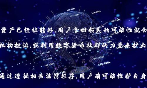   Tokenim平台被盗币后能否起诉？ / 

 guanjianci Tokenim, 被盗币, 起诉, 网络安全, 数字货币 /guanjianci 

### 前言

在数字货币交易日益普及的今天，平台的安全性成为了用户最为关心的问题之一。在各种线上交易平台中，Tokenim作为一个备受关注的数字资产交易平台，吸引了众多用户。然而，当用户的资产在平台上遭遇被盗的情况时，他们往往会产生疑问：这种情况下我们可以起诉平台吗？本文将对此问题展开深入的探讨。

### 什么是Tokenim？

Tokenim是一个提供数字资产交易服务的在线平台，用户可以在平台上买卖各类数字货币，如比特币、以太坊等。Tokenim提供了多种交易工具和服务，使用户能够以更高的效率进行交易。此外，Tokenim还致力于为用户提供良好的交易环境和安全保障，吸引了大量用户注册与使用。

### 被盗币的原因

当用户在Tokenim等平台上遭遇币被盗的情况，原因可能多种多样。首先，有可能是平台本身的安全漏洞导致黑客攻击，用户账户数据被盗。其次，很多用户在使用交易平台时，选择了简单的密码，或在多个平台上使用相同的密码，导致安全风险增高。还有一些用户的设备感染了恶意软件，黑客通过这些设备获取了用户的账户信息。

随着网络犯罪手段的日益精湛，黑客利用钓鱼网站、恶意软件、以及其他技巧，对用户进行欺诈和盗窃，使得数字资产的安全保障成为一个亟需解决的问题。对于被盗币的用户来说，造成的财务损失可谓不容小觑，甚至可能因此而失去对数字货币的信心。

### 可以起诉Tokenim吗？

针对用户在Tokenim上被盗后是否可以起诉这一问题，答案并非简单的“可以”或“不可”。起诉的条件和成功的可能性取决于多个因素，包括被盗的原因、平台的责任、以及用户的证据收集情况。

#### 平台的责任

在讨论是否可以起诉Tokenim时，首先需要明确平台的法律责任。根据一般法律规定，若平台存在过失，比如未能采取合理的安保措施，导致用户的资产被盗，则可能需要承担相应的法律责任。如果用户能提供足够的证据证明平台在安全性上存在重大缺失，如未能及时更新安全系统、未能及时响应用户的安全报警等，那么此时用户或许可以通过法律途径追究平台的责任。

#### 用户的责任

另一方面，用户自身在数字资产交易中的安全意识同样重要。如果用户在使用Tokenim的过程中未能采取必要的安全防护措施，比如使用复杂密码、启用双重身份验证等，可能也会承担一定的责任。这种情况下，起诉的成功率会相对降低。平台可能会辩称用户的疏忽同样对被盗事件造成了影响。

### 起诉的步骤

如果用户决定起诉Tokenim，以下是一些通常的步骤和建议：

1. **收集证据**：首先，用户需要准备好与被盗事件相关的所有证据，包括交易记录、聊天记录、账户信息等。
   
2. **联系平台客服**：用户在起诉前，建议先与Tokenim的客服进行沟通，看是否能通过平台内部的纠纷解决机制来处理此事。

3. **咨询法律专业人士**：针对具体情况，咨询专业的律师，了解相关的法律条款和用户的权利。

4. **书面起诉**：在决定起诉以后，根据法律程序，向相关法院提交起诉状，阐明被告和请求的赔偿金额。

5. **等待法庭裁决**：法院受理后，用户需耐心等待法庭的裁决结果。

起诉的过程可能会漫长，并伴随着复杂的法律程序，用户需做好充分的心理准备。

### 可能面临的法律问题

在进行法律行动的过程中，用户可能会面临几个法律问题，以下是几个常见问题的详细解析。

#### 问题一：平台是否真的存在安全漏洞？

平台是否真的存在安全漏洞？

由于涉及到法律责任，用户需要明确平台是否真的存在安全漏洞。平台在其官方网站上通常会发布关于安全性和隐私保护的相关信息，用户可通过这些信息初步判断平台的安全性。此外，用户还可以查看在线论坛、社交媒体及其它公共平台上的评价，了解其他用户的使用体验和潜在的安全问题。

在技术层面上，用户也可以请求专业的安全审计公司对Tokenim进行外部审计，以确定平台的安全性。在被盗事件发生后，若平台未能及时采取补救措施，或对外公布的安全系统存在问题，用户可以据此作为起诉的基础。

#### 问题二：如何证明自己的损失？

如何证明自己的损失？

在起诉过程中，用户需要能有效证明自己遭受的经济损失。这包括被盗的币的数量、当前市场价和相应的时间线。用户可以通过交易记录、钱包地址等方式来收集这些证据。此外，用户还应保留关于后续损失的任何文件，例如因被盗事件而产生的额外费用或后续的收益损失。

用户如能以此构建一份详细的损失清单，将更有利于在法庭上证明其主张。在起诉时，律师也能根据这些证据明确损失的金额，并在法律文书中清楚呈现。这将增强用户在法庭上的说服力，提升胜诉的机会。

#### 问题三：起诉的法律依据是什么？

起诉的法律依据是什么？

进行任何法律行动前，用户需要了解相关的法律依据。在此情况下，用户可以依托一些法律条款，对Tokenim提出起诉。比如，《合同法》中的相关条款可能适用，若平台未能按照合同约定提供安全保障，用户可以依据此条款进行起诉。

此外，各国针对网络安全、消费者权益等方面的法律也可能为用户提供依据。对于数字货币这一新兴领域，许多国家可能尚未建立完善的法律框架，因此用户需仔细研究并咨询专业律师，确保其起诉的法律依据充足。

#### 问题四：诉讼时间和费用如何？

诉讼时间和费用如何？

诉讼的时间和费用是用户关心的另一个问题。一般来说，诉讼的时间因案情复杂程度而异，简单的案件可能在数月内结案，而复杂的案件则可能持续数年。为了确保顺利进行，用户需要确保所需的文件准备齐全，且诉讼时限不过期。

在费用方面，用户可能需要支付律师费、法院费用等。根据地区的不同，费用差异巨大，因此用户应在进行诉讼前提前做好预算，以免因费用问题影响诉讼的进行。

#### 问题五：起诉后能否拿回自己的币？

起诉后能否拿回自己的币？

即便用户最终胜诉，能否拿回被盗的币仍然是一个不确定的因素。一方面，若平台有足够的资产和偿债能力，法院可能会判决平台赔偿用户的损失。但若平台破产或资产已经被转移，用户拿回损失的可能性就会大大降低。

因此，在决策起诉前，用户需要充分考虑各种可能性，合理评估司法结果，确定起诉的必要性和可行性。倘若情况并不乐观，用户也可以寻求其他解决途径，如向监管机构投诉，或利用数字货币社群的力量来扩大问题的影响力。

### 结论

在经历了资产被盗的风险后，用户在决定是否对Tokenim提起诉讼需谨慎考虑。用户应收集充分的证据，评估平台的安全责任，并清楚了解起诉的法律条款及程序。通过遵循相关法律程序，用户有可能维护自身权益，但应当做好面临复杂法律问题的准备。希望用户能够借此机会更加重视数字资产的安全风险，并采取更加合理的措施来保护自己的资产。