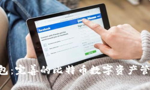 Tokenim钱包：完善的比特币数字资产管理解决方案