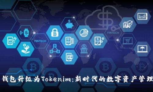 火币钱包升级为Tokenim：新时代的数字资产管理平台