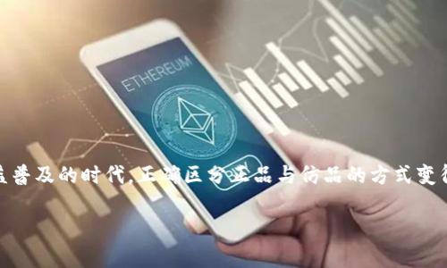 库神钱包官网购买是否为正品是许多用户在选择购买时最关心的问题之一。在这个数字货币日益普及的时代，正确区分正品与仿品的方式变得尤为重要。以下将详细探讨这一问题，并提供一系列有用的信息，帮助您在购买时作出明智选择。

库神钱包官网购买是正品吗？详解与建议