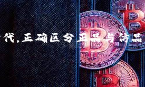库神钱包官网购买是否为正品是许多用户在选择购买时最关心的问题之一。在这个数字货币日益普及的时代，正确区分正品与仿品的方式变得尤为重要。以下将详细探讨这一问题，并提供一系列有用的信息，帮助您在购买时作出明智选择。

库神钱包官网购买是正品吗？详解与建议