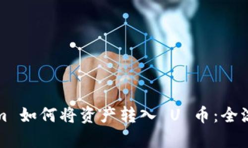 Tokenim 如何将资产转入 U 币：全流程解析