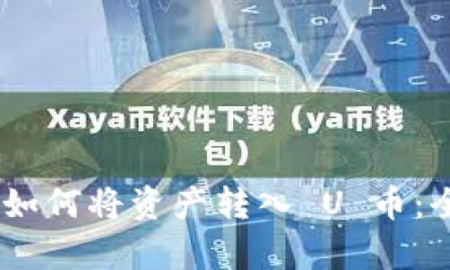 Tokenim 如何将资产转入 U 币：全流程解析