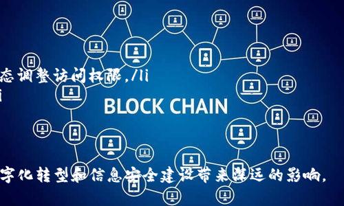   全面解析Tokenim授权管理：提升安全性与效率的关键技术 / 

 guanjianci Tokenim, 授权管理, 安全性, 效率, 技术 /guanjianci 

在数字化时代，企业的数据安全和授权管理变得尤为重要。Tokenim作为一种新兴的授权管理解决方案，其核心理念是通过动态的令牌管理系统来提升数据的安全性和使用效率。本文将深入探讨Tokenim授权管理的工作机制、优势及其在企业运营中的重要性。

Tokenim授权管理的定义与工作原理
Tokenim授权管理是基于令牌（Token）技术的一种身份验证和授权管理方式。它通过生成独特的、加密的令牌来识别和验证用户身份，从而确保只有获得授权的用户可以访问特定资源。这一系统能够有效避免传统基于用户名和密码的身份验证所带来的安全风险，如密码泄露、暴力破解等。

具体而言，Tokenim授权管理的工作原理大致分为以下几个阶段：
ul
    li用户注册：用户需在系统中进行注册，填写相关信息并设置密码。/li
    li令牌生成：用户在登录时，系统会生成一个独特的令牌，这个令牌通常包含用户的身份信息和一系列加密算法生成的随机数。/li
    li令牌验证：在后续的请求中，用户需要携带此令牌，系统会对令牌进行验证，以判断用户的身份是否合法。/li
    li访问控制：只有通过验证的用户才能访问对应权限下的资源，确保系统的安全性。/li
/ul

Tokenim授权管理的优势
Tokenim授权管理相较于传统的认证方式，具有诸多显著优势：
ul
    li可扩展性：Tokenim授权管理支持多种设备和平台，可以无缝集成于企业现有的系统中，适应不同规模和需求的企业。/li
    li安全性：通过加密的令牌机制，Tokenim能够有效降低密码泄露的风险，同时令牌的有效期和权限控制机制进一步提升了系统的安全性。/li
    li用户体验：用户只需记住一个令牌，而非多个密码，简化了登录过程，提高了用户体验。/li
    li成本效益：通过降低因安全问题导致的损失，同时减少了对IT支持的需求，企业可以从中节省成本。/li
/ul

Tokenim授权管理在企业中的应用
在各类企业中，Tokenim授权管理可以广泛应用于如下场景：
ul
    li在线服务平台：如电商、社交网络等，用户通过Tokenim令牌快速登录并享受个性化服务。/li
    li企业内部系统：企业内部应用系统可通过Tokenim实现高效的权限控制，确保敏感数据的安全。/li
    liAPI接口管理：Tokenim可以用于API的安全验证，确保只有授权的应用程序可以访问后端服务。/li
/ul

常见问题详解

1. Tokenim授权管理与传统的密码认证有什么区别？
传统密码认证通常依赖于用户名和密码组合来验证用户身份。然而，这种方式容易受到许多攻击（例如，密码被窃取、暴力破解等）。而Tokenim采用动态生成的令牌，这些令牌在每次请求中都可能不同，从而大大提升了安全性。同时，令牌也可以设置有效期，过期后便无法使用，这进一步降低了相关风险。

此外，Tokenim能够实现细粒度的权限控制，允许企业根据特定需求对用户权限进行灵活调整，比如为不同角色或部门设置不同的访问标准。而传统的密码管理方式则多是将所有用户置于同一权限下，缺乏针对性管理。

2. 如何实施Tokenim授权管理系统？
实施Tokenim授权管理系统大致可以分为以下几个步骤：
ul
    li需求分析：首先，企业需要确定自身的需求，明确需要管理的用户群体、访问的资源类型及权限级别。/li
    li方案设计：根据需求设计合适的Tokenim管理架构，包括服务器环境、数据库设计等。/li
    li开发及部署：实施开发团队进行系统开发，完成后进行部署并做好环境配置。/li
    li测试与验证：在投入使用前，务必进行充分的测试与验证，确保系统功能及安全性符合预期。/li
    li用户培训：对企业相关人员进行必要的培训，提高员工使用的安全意识及操作能力。/li
/ul

3. Tokenim授权管理如何提高系统安全性？
Tokenim授权管理通过多个层次的防护措施提升系统的安全性：
ul
    li令牌加密：生成的令牌在设计上就采用了严格的加密标准，确保即使令牌被截取，也不会轻易被破解。/li
    li动态更新：每次用户请求的令牌都是动态生成的，即使短时间内多次请求，系统产生的令牌也不尽相同，防止重放攻击的发生。/li
    li访问日志监控：系统对用户的登录和资源访问进行记录与监控，便于追踪异常行为，提高系统监测能力。/li
/ul

4. 企业如何应对Tokenim的实施成本？
实施Tokenim授权管理的成本主要包括研发费用、系统维护、人员培训等。企业可以通过以下方式有效控制成本：
ul
    li选择合适的方案：根据企业规模和预算，选择适合自己的方案，可以考虑开源解决方案来降低初始投资。/li
    li分阶段实施：可以将实施过程分为多个阶段，逐步推进，这样可以在逐步投入的情况下评估效果并调整策略。/li
    li增强内部团队能力：通过内部培训提升团队的能力，减少对外部咨询的依赖，降低长期维护成本。/li
/ul

5. Tokenim授权管理的未来趋势是什么？
随着科技的不断进步，Tokenim授权管理也将面临新机遇与挑战：
ul
    li与人工智能结合：未来可能会有更多企业利用人工智能技术来提升授予策略的智能化水平，通过学习用户的行为模式，动态调整访问权限。/li
    li移动设备的普及：随着移动设备的广泛使用，Tokenim系统需要对移动应用的支持加强，为用户提供更便捷的访问体验。/li
    li多因素认证的兼容性：Tokenim将与多种身份验证方式相结合，实现更高安全级别的验证方案。/li
/ul

总体而言，Tokenim授权管理技术在提供高效、安全的身份验证和资源访问控制方面具有重要的前景，其广泛应用将为企业的数字化转型和信息安全建设带来深远的影响。