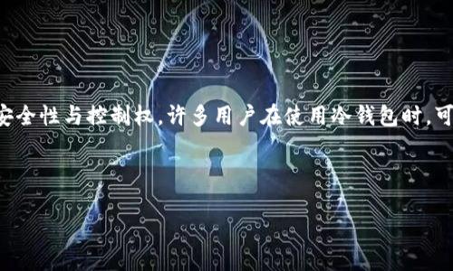 冷钱包地址权限被更改这个问题在区块链和加密货币的管理中非常重要，涉及到数字资产的安全性与控制权。许多用户在使用冷钱包时，可能并没有充分了解相关的安全需求与权限设置，因而可能面临资产被盗或控制权失去的风险。

以下是符合大众和和关键词：

冷钱包地址权限被更改的原因及应对策略