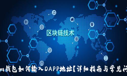   
Tokenim钱包如何输入DAPP地址？详细指南与常见问题解析