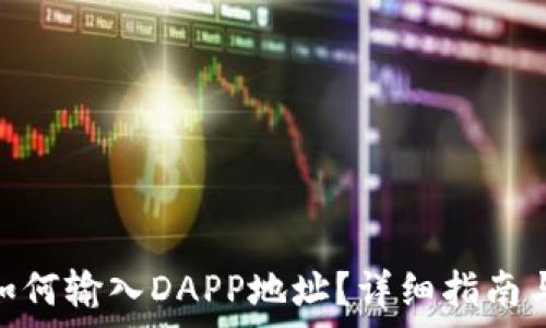   
Tokenim钱包如何输入DAPP地址？详细指南与常见问题解析