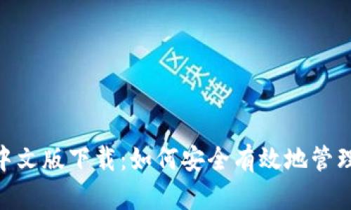 Tokenim钱包中文版下载：如何安全有效地管理您的数字资产